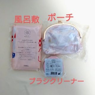 ファンケル(FANCL)の《FANCL》☆新品☆風呂敷＆ポーチ＆メイクブラシクリーナー(その他)