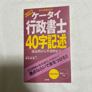 ケータイ行政書士４０字記述 過去問から予想問まで ２０２２(資格/検定)