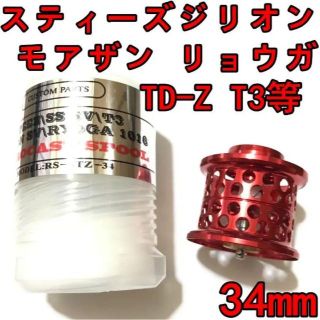 ダイワ(DAIWA)の34mm フィネススプール レッド スティーズ ジリオン モアザン リョウガ等(リール)