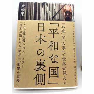 「平和な国」日本の裏側(人文/社会)