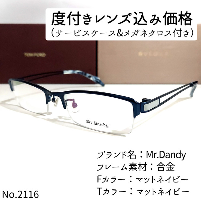 No.2116メガネ Mr.Dandy【度数入り込み価格】-