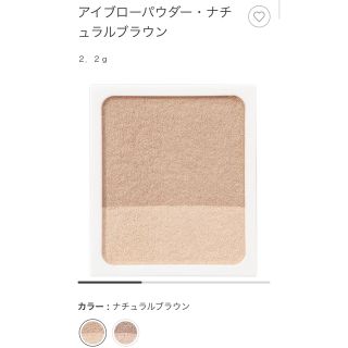 ムジルシリョウヒン(MUJI (無印良品))の無印良品 アイブローパウダー ナチュラルブラウン(パウダーアイブロウ)