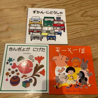 福音館 幼児絵本 3冊セット えほん 赤ちゃん絵本 読み聞かせの通販