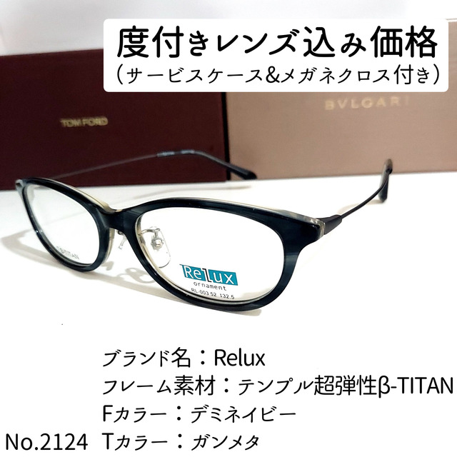 No.2124メガネ　Relux【度数入り込み価格】 メンズのファッション小物(サングラス/メガネ)の商品写真