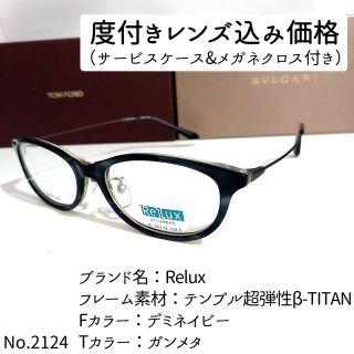 No.2124メガネ　Relux【度数入り込み価格】(サングラス/メガネ)