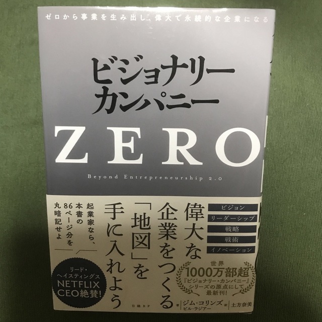 ビジョナリー・カンパニーＺＥＲＯ ゼロから事業を生み出し、偉大で永続的な企業にな エンタメ/ホビーの本(ビジネス/経済)の商品写真