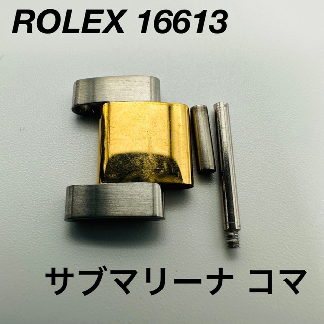 ROLEX 16613 サブマリーナ コマ