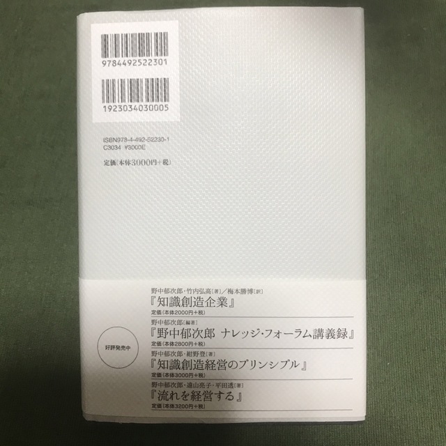 ワイズカンパニー 知識創造から知識実践への新しいモデル エンタメ/ホビーの本(ビジネス/経済)の商品写真