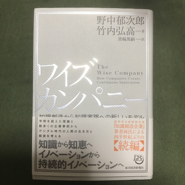 ワイズカンパニー 知識創造から知識実践への新しいモデル エンタメ/ホビーの本(ビジネス/経済)の商品写真