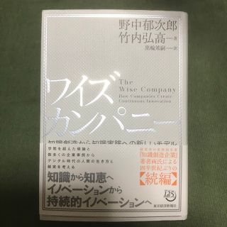 ワイズカンパニー 知識創造から知識実践への新しいモデル(ビジネス/経済)