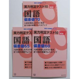 実力判定テスト10 改訂版 国語 偏差値60,65,70 ３冊セット(語学/参考書)