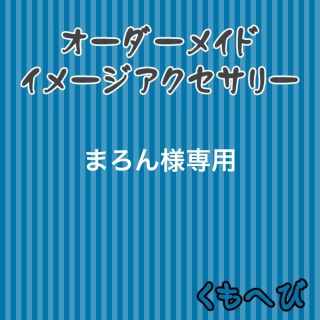 アクセサリーの通販 500点以上(その他) | お得な新品・中古・未使用