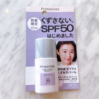 プリマヴィスタ(Primavista)の✳︎未開封✳︎ プリマヴィスタ スキンプロテクトベース SPF50 ラベンダー(化粧下地)