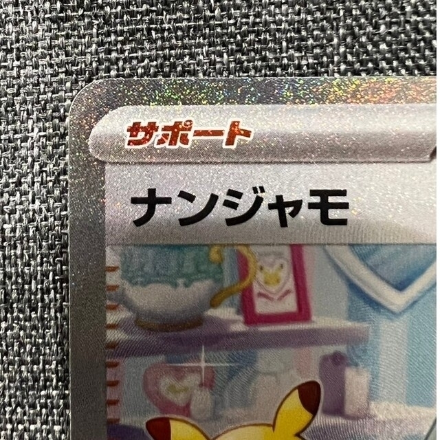 ポケモンカード ナンジャモ SAR 【逸品】 kinetiquettes.com