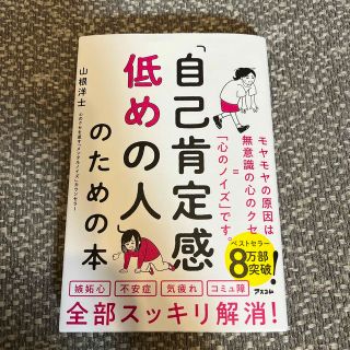 自己肯定感低めの人」のための本(ビジネス/経済)