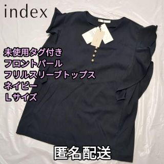 インデックス(INDEX)の【未使用タグ付き】フロントパールフリルスリーブトップス　ネイビー　Ｌサイズ(カットソー(半袖/袖なし))