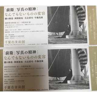 千葉市美術館　「前衛」写真の精神：なんでもないものの変容　招待券2枚(美術館/博物館)