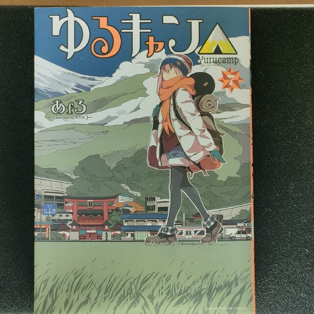 ゆるキャン△ １〜７巻セット エンタメ/ホビーの漫画(その他)の商品写真