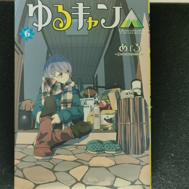 ゆるキャン△ １〜７巻セット エンタメ/ホビーの漫画(その他)の商品写真