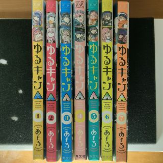 ゆるキャン△ １〜７巻セット(その他)