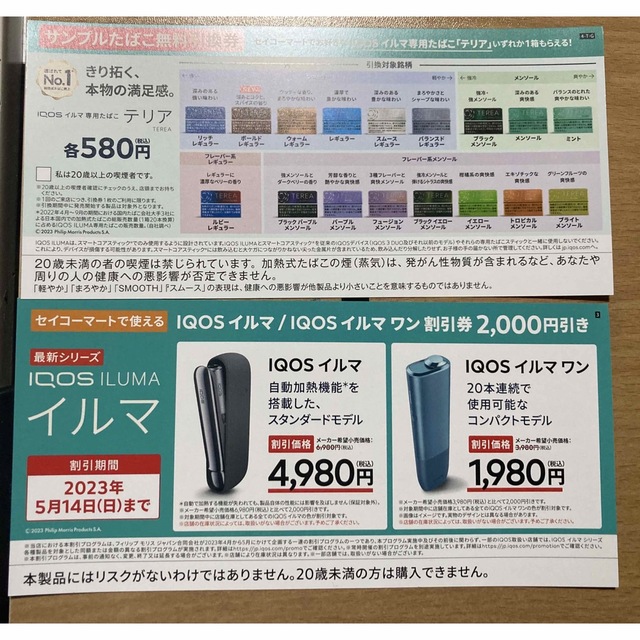 IQOS(アイコス)のiQOSイルマ  本体値引き2000円 ローソン、セーコーマートタバコ無料引換券 メンズのファッション小物(タバコグッズ)の商品写真