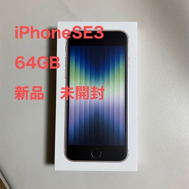 新品未開封 アップル iPhoneSE 第3世代 64GB スターライト 素敵な 51.0 ...