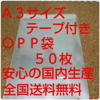 Ａ３サイズＯＰＰ袋(ラッピング/包装)