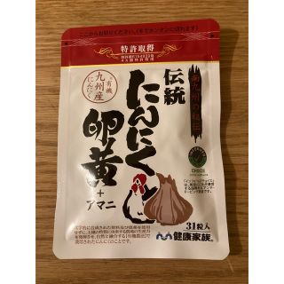 にんにく卵黄　健康家族(その他)