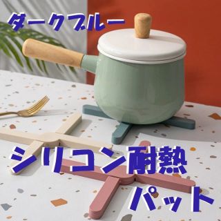 折りたたみ　シリコン鍋敷き（ダークブルー）断熱パッド　コースター　キッチン　携帯(収納/キッチン雑貨)