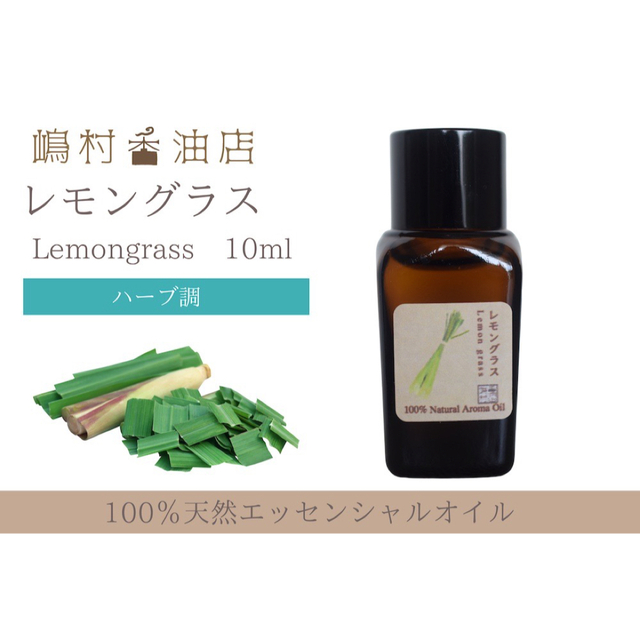 レモングラス  10ml アロマ用精油　エッセンシャルオイル コスメ/美容のリラクゼーション(エッセンシャルオイル（精油）)の商品写真
