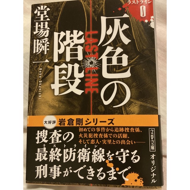 灰色の階段　ラストライン０ エンタメ/ホビーの本(その他)の商品写真