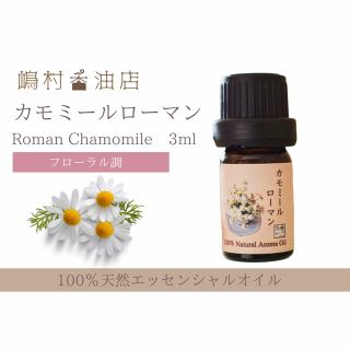 カモミールローマン　3ml アロマ用精油　エッセンシャルオイル(エッセンシャルオイル（精油）)