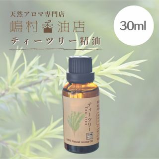 ティーツリー　30ml アロマ用精油　エッセンシャルオイル(エッセンシャルオイル（精油）)