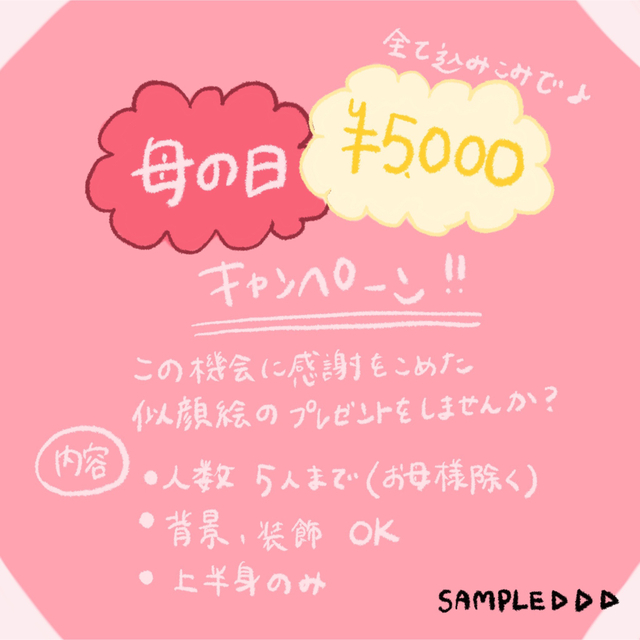 似顔絵オーダー　母の日キャンペーン！！今だけ¥5000でお描きします！