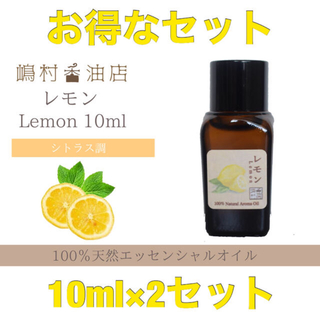 レモン　10ml×2点セット  アロマ用精油　エッセンシャルオイル(エッセンシャルオイル（精油）)