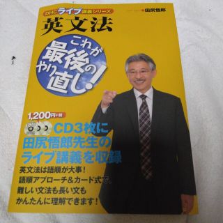 英文法　これが最後のやり直し！(語学/参考書)