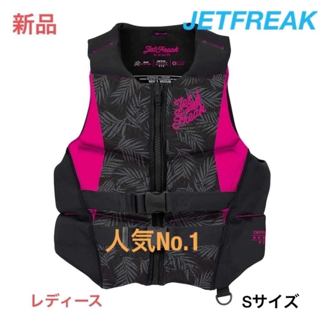 新品 JETFREAK ライフジャケット S サイズ〈ﾚﾃﾞｨｰｽ〉 - マリン/スイミング