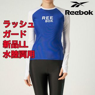 リーボック(Reebok)の【新品】Reebok  ラッシュガード LLサイズ☆水陸両用(水着)