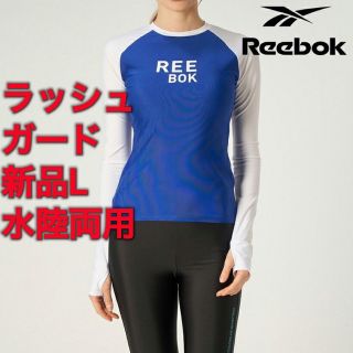 リーボック(Reebok)の【新品】Reebok  ラッシュガード Lサイズ☆水陸両用(水着)