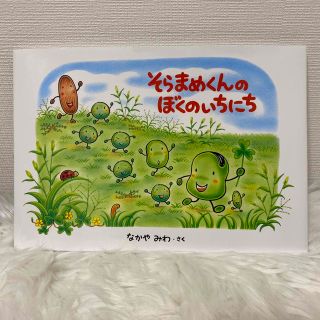 そらまめくんのぼくのいちにち 絵本(絵本/児童書)