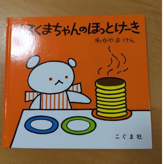 しろくまちゃんのほっとけーき(絵本/児童書)