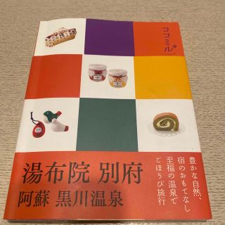 湯布院　別府 阿蘇　黒川温泉(地図/旅行ガイド)