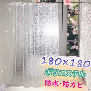 ☆ぺこ様専用☆シャワーカーテン 取り付けフック付 180cm×180cm  (カーテン)