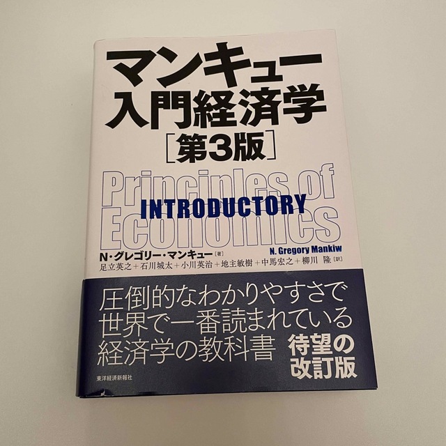 マンキュー入門経済学 第３版 エンタメ/ホビーの本(ビジネス/経済)の商品写真