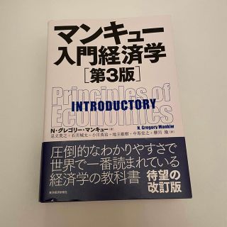 マンキュー入門経済学 第３版(ビジネス/経済)