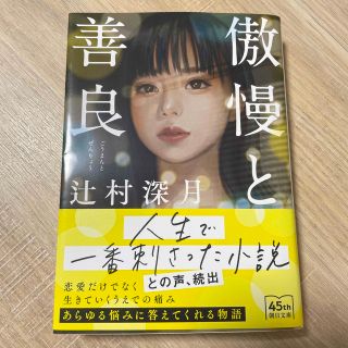 アサヒシンブンシュッパン(朝日新聞出版)の傲慢と善良(文学/小説)