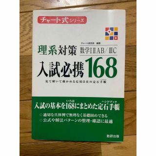 入試必携１６８　理系対策数学１・２・Ａ・Ｂ・３Ｃ(語学/参考書)