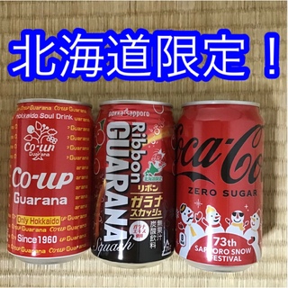 コカコーラ(コカ・コーラ)の「北海道限定！」コカコーラ&ガラナ 飲み比べ3本セット！(ソフトドリンク)
