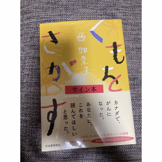 くもをさがす　サイン本 エンタメ/ホビーの本(文学/小説)の商品写真