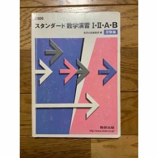 スタンダード数学演習１・２・Ａ・Ｂ受験編 ２００６年(語学/参考書)